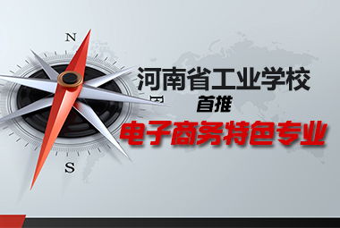 中专电子商务专业前景好